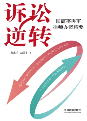 诉讼逆转：民商事再审律