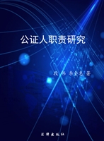 公证人职责研究