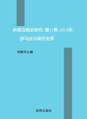 外国法制史研究（第17卷