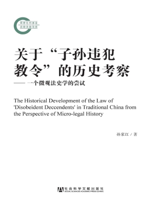 关于“子孙违犯教令”