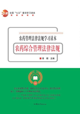 农药综合管理法律法规