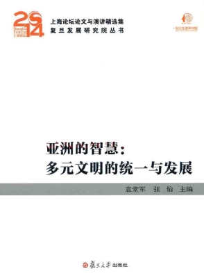 亚洲的智慧：多元文明的