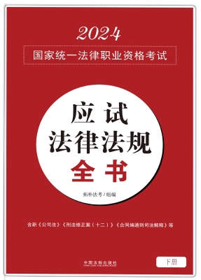 2024国家统一法律职业