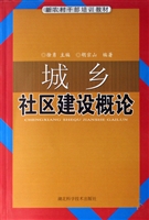 城乡社区建设概论