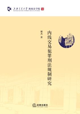内线交易犯罪刑法规制