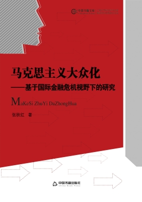 马克思主义大众化——