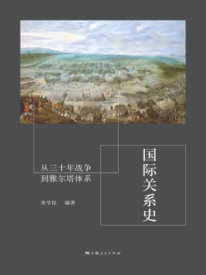 国际关系史：从三十年战
