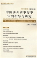 中国涉外商事海事审判