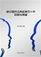 新中国民法典起草五十