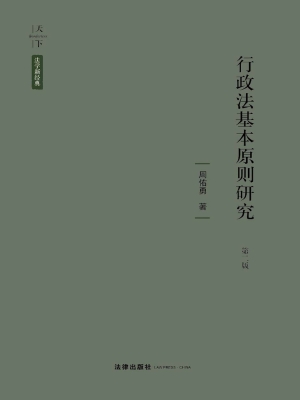 行政法基本原则研究