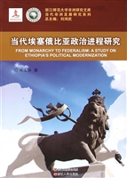当代埃塞俄比亚政治进