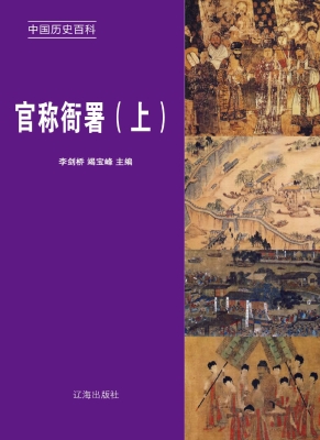 官称衙署（上）