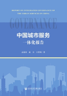 中国城市服务一体化报