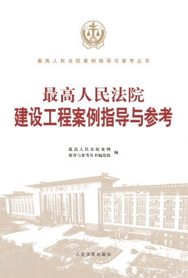 最高人民法院建设工程