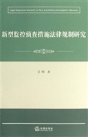新型监控侦查措施法律