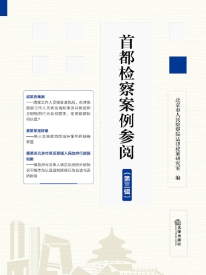 首都检察案例参阅（第三