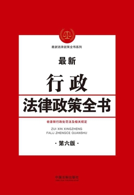 最新行政法律政策全书