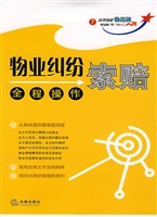 物业纠纷索赔全程操作