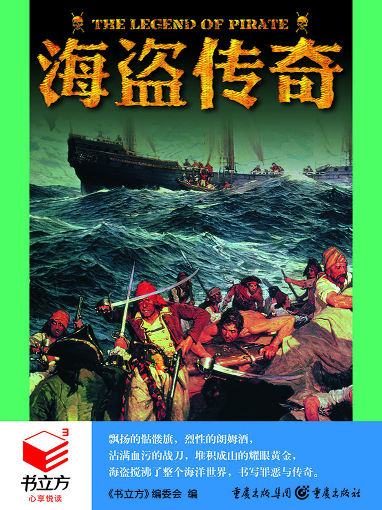 海盗传奇