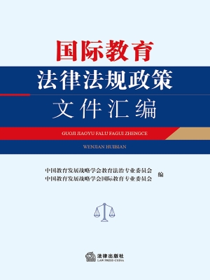 国际教育法律法规政策