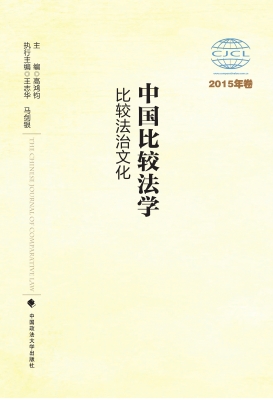 中国比较法学——比较
