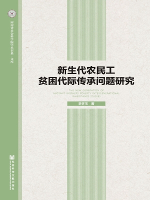 新生代农民工贫困代际