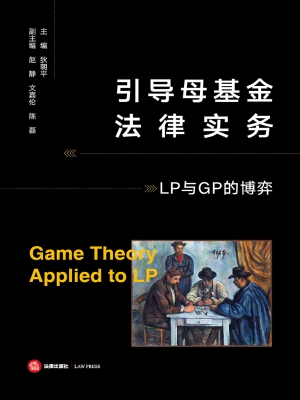 引导母基金法律实务—