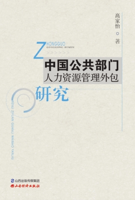 中国公共部门人力资源