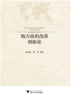 地方政府改革创新论