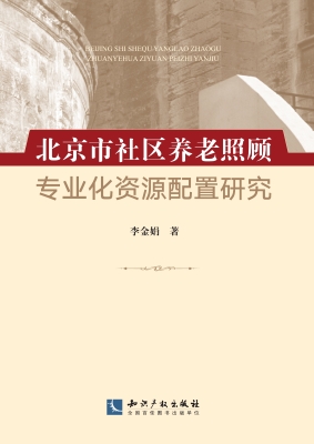 北京市社区养老照顾专