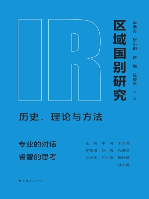 区域国别研究：历史、理