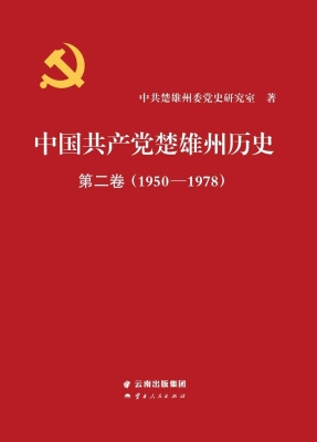 中国共产党楚雄州历史