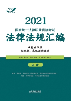 2021国家统一法律职业
