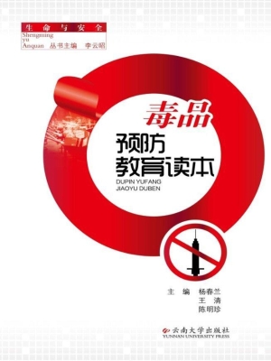 毒品预防教育读本