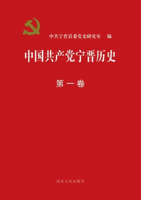 中国共产党宁晋历史（第
