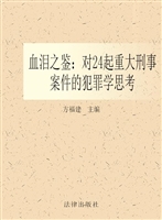 血泪之鉴