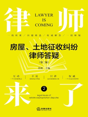 律师来了：房屋、土地征