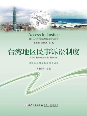 台湾地区民事诉讼制度