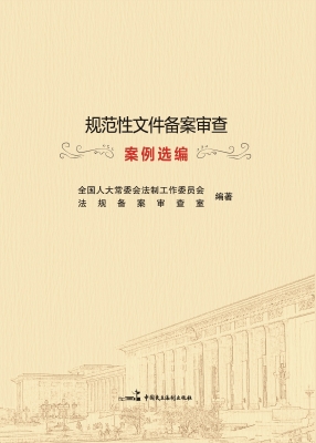 规范性文件备案审查案