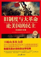 旧制度与大革命；论美国