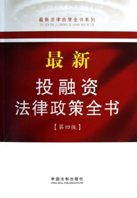 最新投融资法律政策全