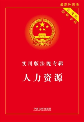 实用版法规专辑——人