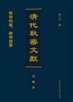 清代秋审文献（第四册）