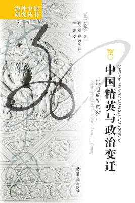 中国精英与政治变迁—