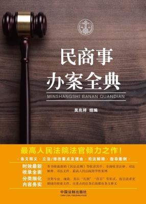 民商事办案全典