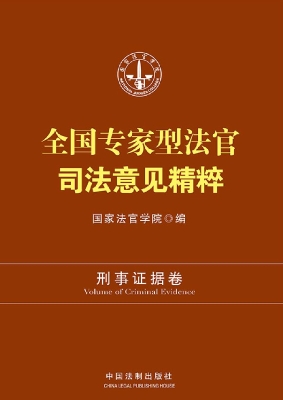 全国专家型法官司法意