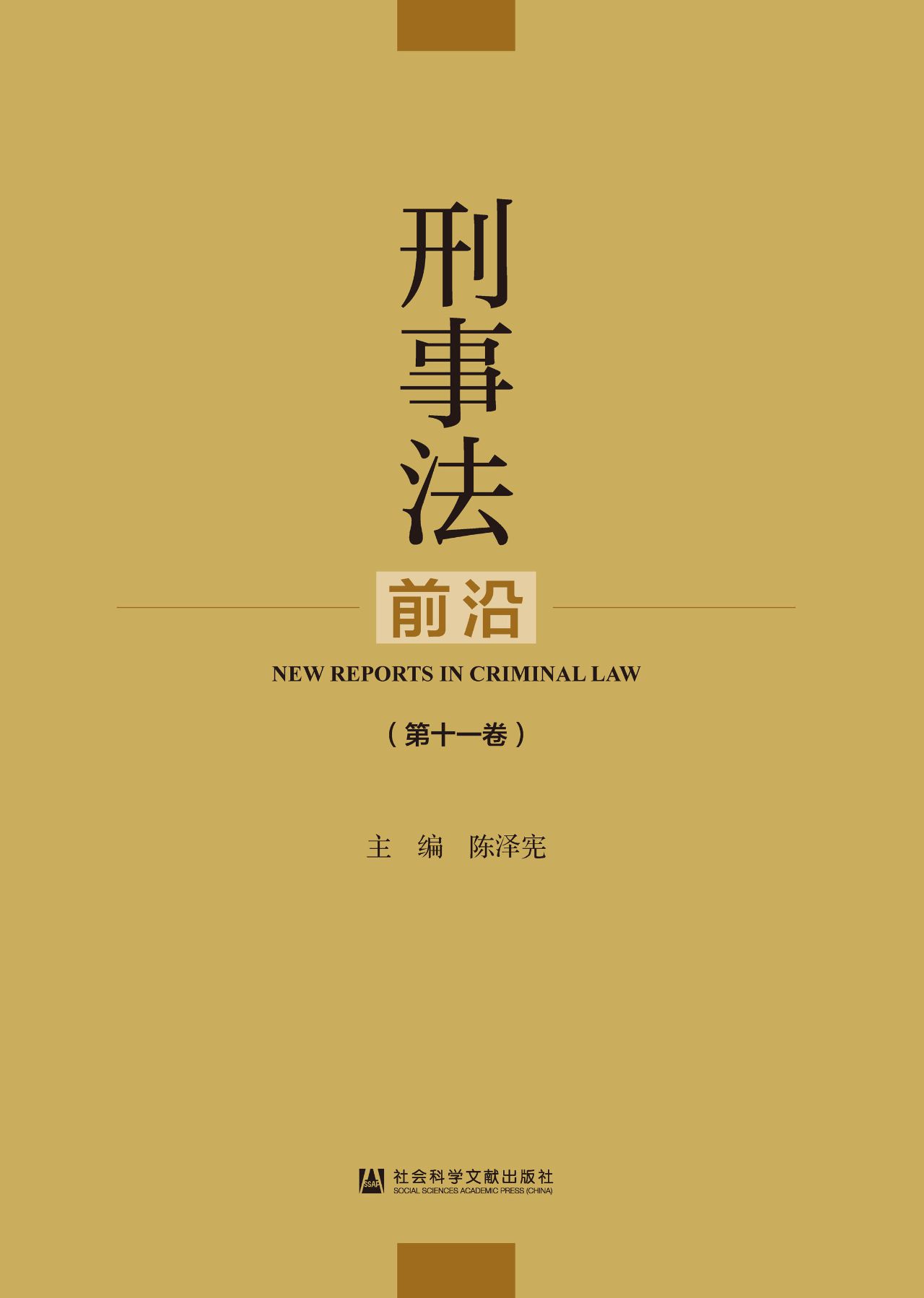 刑事法前沿（第11卷）