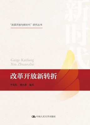 改革开放新转折