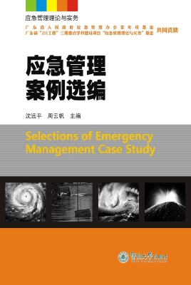 应急管理案例选编