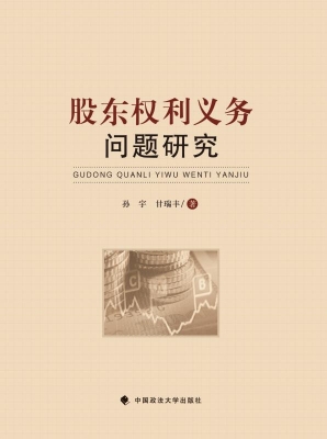 股东权利义务问题研究